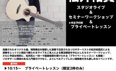 【イベント情報】2022/9/25(日)　松井祐貴ソロ・ギター・ワークショップ開催！！
