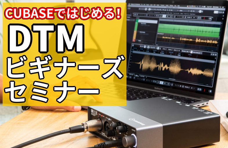 DTMビギナーズセミナーでは、これから作曲や歌ってみたを始めたい方にピッタリの様々な内容のセミナーを無料で実施しています。『始めるのに何が必要？』『実際にどんなことが出来るのか』、音の選び方や音符の入力(打ち込み)、画面の見方まで、分かりやすくお話させて頂きます！ CONTENTS当店DTMビギナー […]