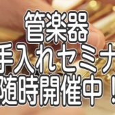 【管楽器】お手入れセミナー随時開催中！