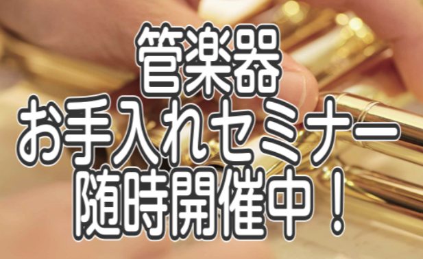 島村楽器イオンモール名取店では管楽器のお手入れセミナーを随時開催しております！ 担当スタッフがご案内させていただきますので、セミナーご希望の方はぜひお声がけくださいませ！ CONTENTS管楽器セミナーって何をするの？お手入れセミナー詳細簡単なメンテナンスサービスも行っております！お問合せ先管楽器セ […]