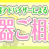 【管楽器】管楽器ご相談会随時開催！管楽器に関するお悩み解決させてください！