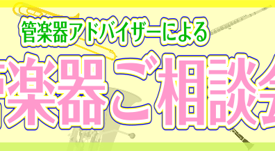 【管楽器】管楽器ご相談会随時開催！管楽器に関するお悩み解決させてください！