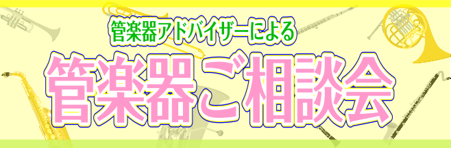 皆様こんにちは。島村楽器イオンモール名取店管楽器担当の石橋（いしばし）です！ メーカーや価格が違うと何が変わるの？お掃除はどうすればいいの？ そのお悩みを『管楽器相談会』で解決させてください！管楽器相談会では、楽器の選び方・お掃除の仕方・マウスピース・リガチャー等アクセサリーの選び方まで、じっくりご […]