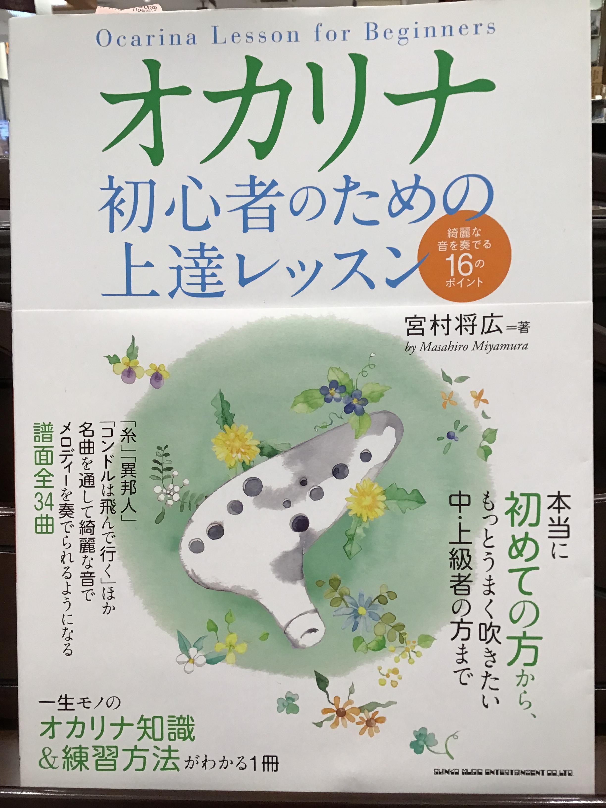 オカリナ教本オカリナ初心者のための上達レッスン~綺麗な音を奏でる16のポイント~