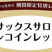 【高校生以上対象】サックスワンコインレッスン開催のお知らせ