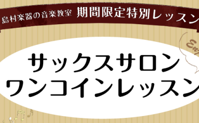 【高校生以上対象】サックスワンコインレッスン開催のお知らせ