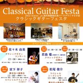 仙台泉パークタウンタピオ店でクラシックギターフェスタ開催！