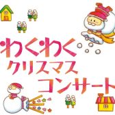 2022年12月のわくわくクリスマスコンサート終了しました！