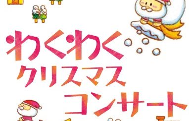 2022年12月のわくわくクリスマスコンサート終了しました！