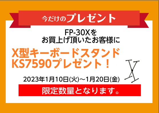 FP-30Xをお買い上げの方にX型キーボードスタンドプレゼント！