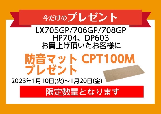 DP603、HP704お買い上げの方に遮音マットプレゼント！