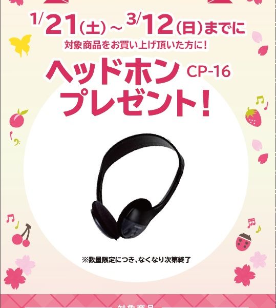 PX-770、PX-2000GPお買い上げの方に、ヘッドホンをプレゼント！