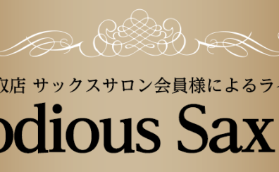 【Melodious Sax Live】終了しました！