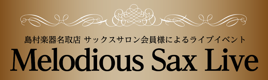 CONTENTSMelodious Sax Liveとは？会場について公演詳細サックスレッスン開講中！Melodious Sax Liveとは？ Melodious Sax Live（メロディアス サックスライブ）とは、島村楽器イオンモール名取店サックスサロンにお通いいただいている会員様の発表会。  […]