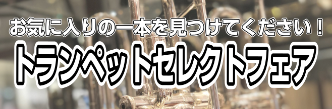 皆さまこんにちは。管楽器担当の石橋（いしばし）です。ただいま島村楽器名取店では「トランペットセレクトフェア」開催中です！ 定番から珍しいモデルまで人気の商品が勢ぞろい！！ 皆様のご来店をスタッフ一同、心よりお待ち申し上げております。 管楽器選びは島村楽器名取店へ！ 島村楽器名取店では、国内外の様々な […]