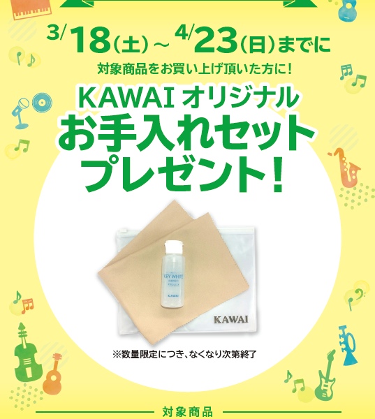 CN201、CA4900GPお買い上げの方に、KAWAIオリジナルのお手入れセットをプレゼント！