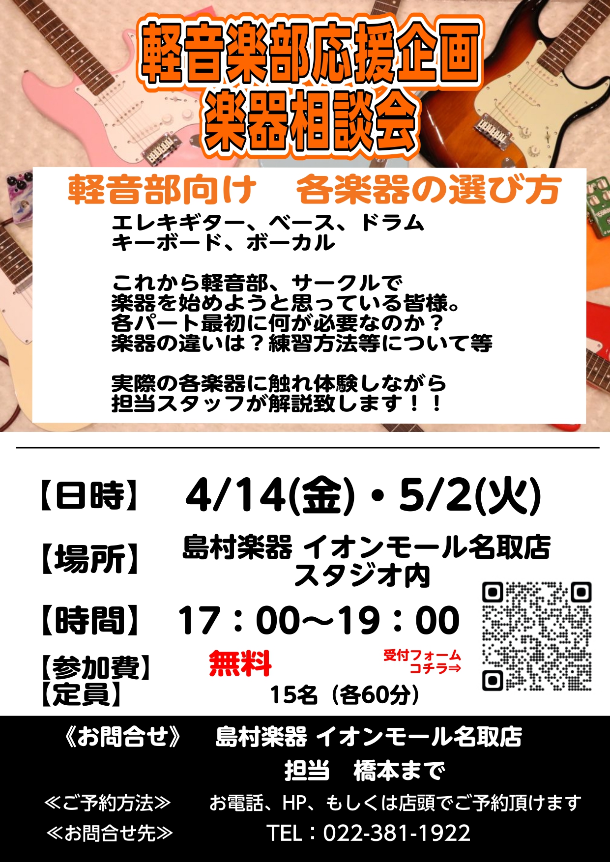 この春から楽器をはじめようとお考えの皆様、どんな楽器を選べばよいかわからない...楽器以外に何を揃えれば良いんだろう...当店ではそんな方々に向けて楽器相談会を実施いたします！ 皆さんの軽音ライフ応援します！！（要予約） 楽器相談会とは？？ 楽器の選び方、使い方ご相談ください 楽器をお持ちでなくても […]