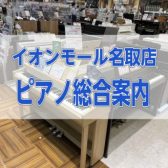 ピアノ選びは島村楽器名取店へ！電子ピアノから新品・中古アップライトピアノも取り揃えております！