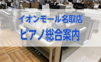 ピアノ選びは島村楽器名取店へ！電子ピアノから新品・中古アップライトピアノも取り揃えております！