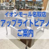 中古・新品アップライトピアノ多数展示しております！ご成約特典もございます♪