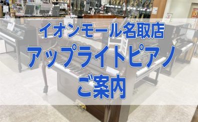 中古・新品アップライトピアノ多数展示しております！ご成約特典もございます♪
