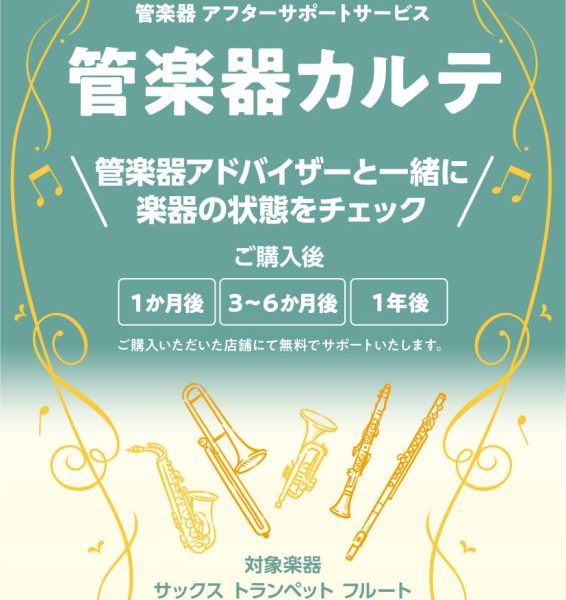 管楽器を末永くお楽しみいただくための島村楽器が展開しているアフターサポート！