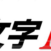 頭文字(イニシャル)Mフェア開催