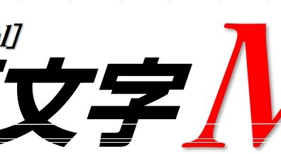 頭文字(イニシャル)Mフェア開催