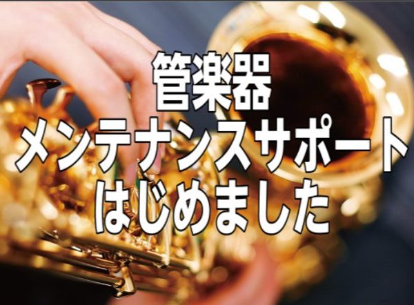 マウスピースが抜けない…！ピストンの動きが悪いな…。などといった応急処置のリペアが可能です。<br />
