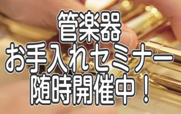 管楽器セミナーでは演奏後のお手入れ方法や月一回のクリーニング方法、おすすめのお手入れ用品などをご案内させていただきます！<br />
