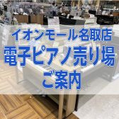 宮城県で電子ピアノ選びをするなら島村楽器イオンモール名取店へ！