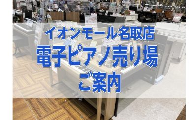 【電子ピアノ】冬のピアノフェア開催中！12/25まで！ピアノ選びは島村楽器名取店に！