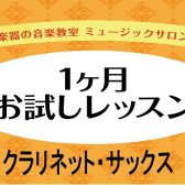 【音楽教室】気軽に始めよう！1ヶ月お試しレッスン！