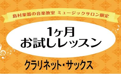 【音楽教室】気軽に始めよう！1ヶ月お試しレッスン！