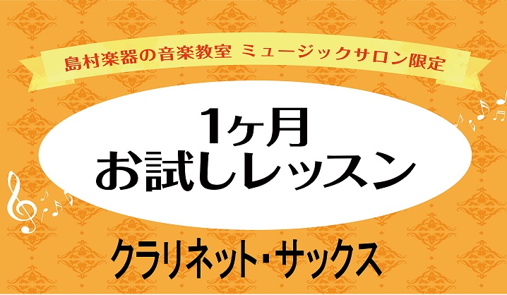 CONTENTS入会金なし！1ヶ月お試しレッスン開講中！お試しレッスンとは？気軽に通えるのがメリットです！こんな方にオススメ！開講コースレッスン料金・システムお申込み・お問い合わせはこちらから！入会金なし！1ヶ月お試しレッスン開講中！ 島村楽器イオンモール名取店のミュージックサロンでは、入会金不要！ […]