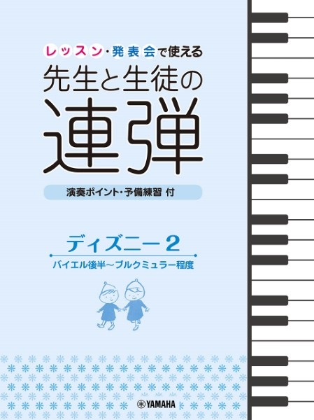 ヤマハミュージックエンタテインメントホールディングスピアノ連弾　レッスン・発表会で使える　先生と生徒の連弾　ディズニー2　バイエル後半～ブルクミュラー程度