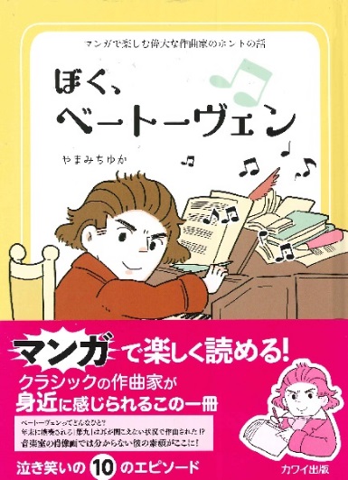 カワイ出版マンガで楽しむ偉大な作曲家のホントの話　ぼく、ベートーヴェン