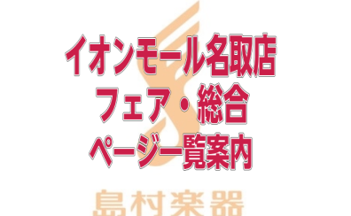 【フェア・総合ページ一覧】夏のピアノフェア開催中！夏の短期レッスン募集中！
