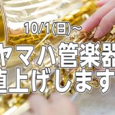 ヤマハ管楽器が10/1（日）より値上げします！