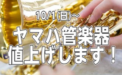 ヤマハ管楽器が10/1（日）より値上げします！