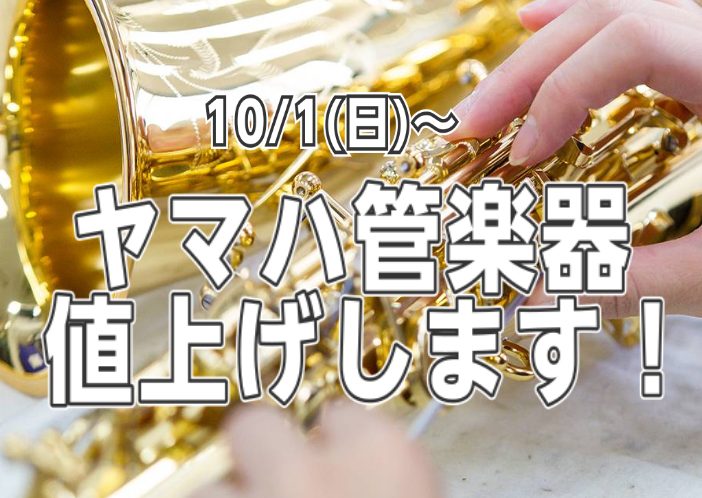 ヤマハ管楽器が10/1(日)より価格改定します。 ヤマハの管楽器ご検討中の方は9月中のご購入が大変お買い得です！ CONTENTS名取店在庫一覧および改定後の価格お問い合わせ名取店在庫一覧および改定後の価格 フルート クラリネット サックス トランペット ホルン トロンボーン お問い合わせ 名取店に […]