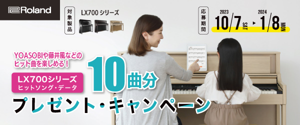 期間中にLX700シリーズをご成約後、キャンペーンにご応募いただいた方にもれなくヒットソングデータを10曲プレゼント! CONTENTS対象商品紹介お問い合わせ電子ピアノ紹介ページはこちらから!対象商品紹介 お問い合わせ 電子ピアノ紹介ページはこちらから!