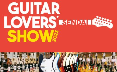 ギター好きが集まれるお祭りが仙台でついに開催！！GUITAR LOVERS SHOW 2023 SENDAI 各店ブース紹介