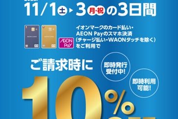 【お得情報】2025年11月1日(土)~3日(月・祝)イオンカード10%OFFキャンペーン!