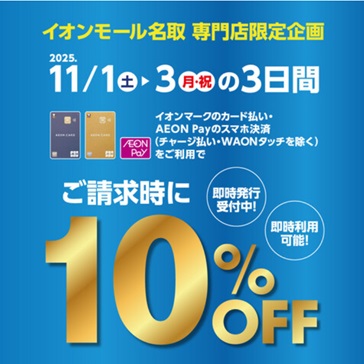 イオンモール名取　専門店限定企画11/1（土）～11/3（月・休）の3日間 ――――――――――――――――――イオンマークのカード払い・AEON Payのスマホ決済をご利用でご請求時に10％OFF（チャージ払い・WAONタッチを除く）――――――――――――――――――詳細はイオンカード受付カウン […]