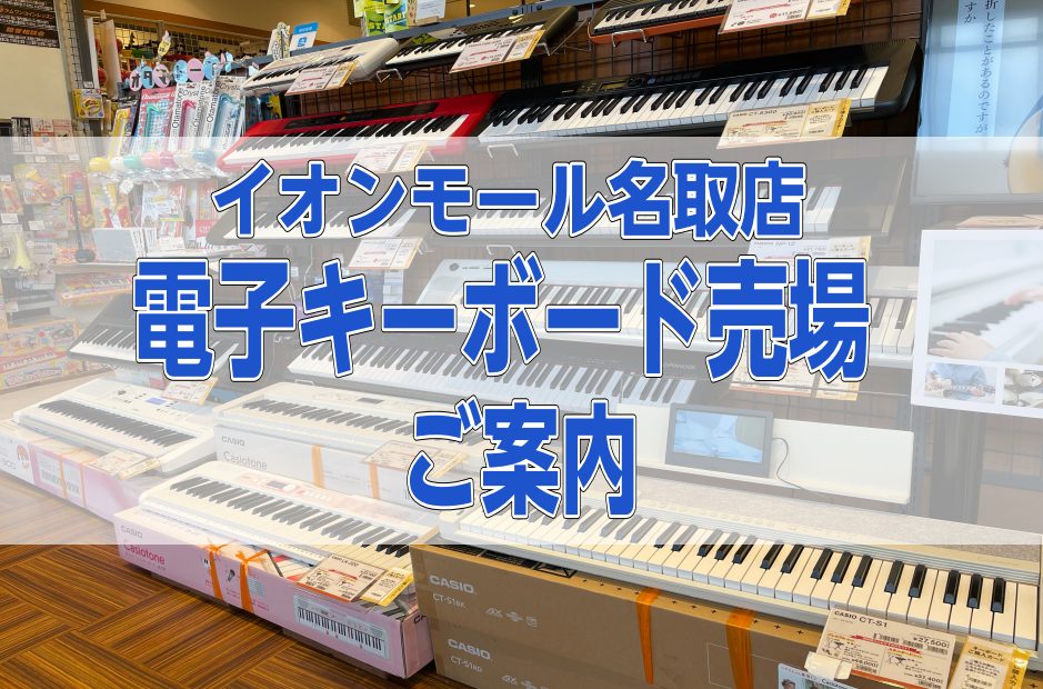 島村楽器名取店に展示してあるキーボードを紹介をします！ 特徴をまとめましたので是非最後までご覧ください♪ 店頭にない商品のお取り寄せも可能なので、お気軽にお問い合わせください！ CONTENTS台数限定お買い得キーボードYAMAHACASIORolandピアノに関するオススメ記事お問い合わせ先台数限 […]