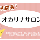 人気です！オカリナレッスン