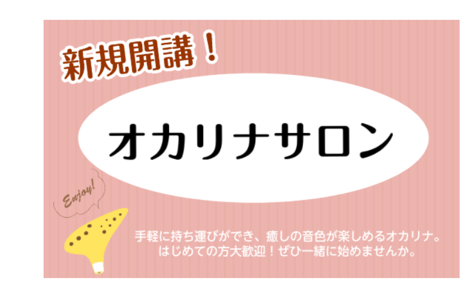 CONTENTS予約制レッスン・オカリナサロンインストラクター紹介（熊谷梢）レッスンに関してはこちら！オススメ商品はこちら！予約制レッスン・オカリナサロン イオンモール名取店では、この度ミュージックサロンにオカリナコースが新規開講いたしました！ 誰でも簡単に音を出す事が出来て、優しく素朴な音色が魅力 […]