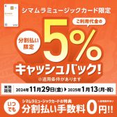 【お知らせ】シマムラミュージックカード「SMC」の分割払いで5％キャッシュバックに！