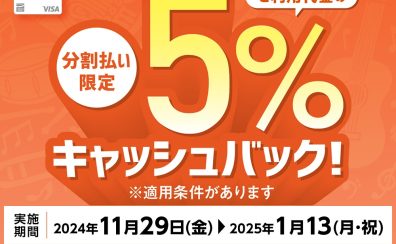 【お知らせ】シマムラミュージックカード「SMC」の分割払いで5％キャッシュバックに！